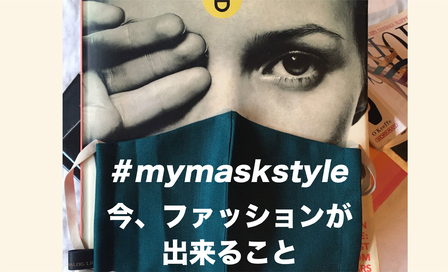 WEBイベント「MyMaskStyle」（マイマスクスタイル）をはじめました。
